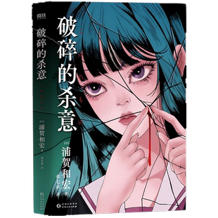 破碎的杀意 浦贺和宏 新作 小说实体书 中文版德尔塔的悲剧后 叙述性诡计天花板 叙诡多重反转大逃杀 日本本格悬疑推理磨铁图书