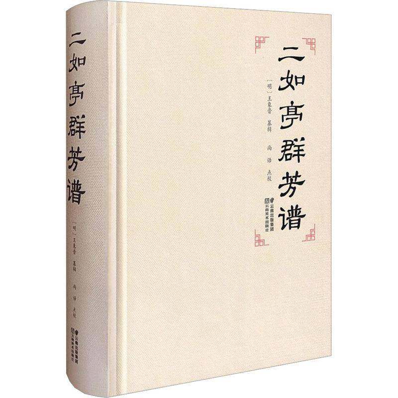 二如亭群芳谱9787548951407 王象晋纂辑云南社农业、林业 书籍