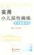 实用小儿脑瘫痪手术康复手册陈艳妮 医药卫生书籍