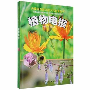 植物电报内蒙古自然博物馆  自然科学书籍