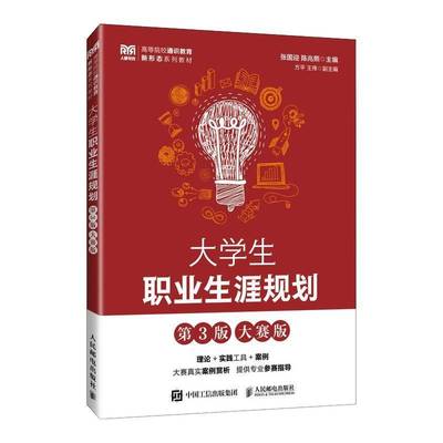 大学生职业生涯规划:大赛版9787115675545 张国迎人民邮电出版社图书 书籍