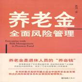 养老金风险管理9787807416876 社经济退休金风险管理研究中国书籍 耿靖文汇出版