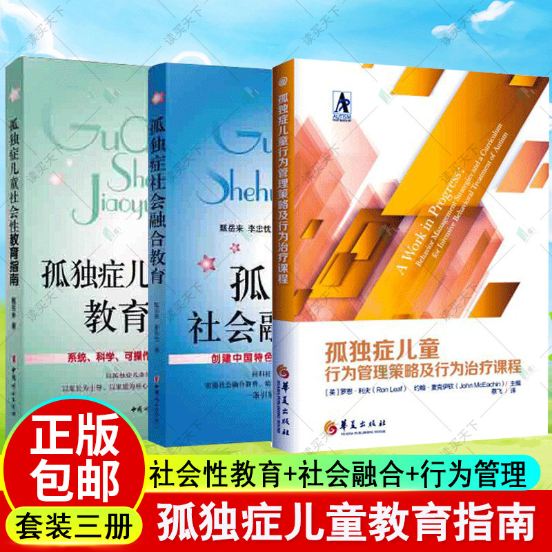 新版孤独症儿童行为管理策略及行为课程+孤独症社会融合教育+社会性教育指南 育儿书籍自闭症的书籍心理学庭教育孤独症书籍jia