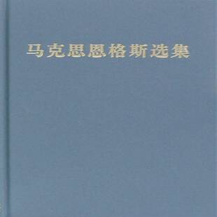 马克思恩格斯选集:一卷9787010106861 韦建桦人民出版社政治马恩作集书籍