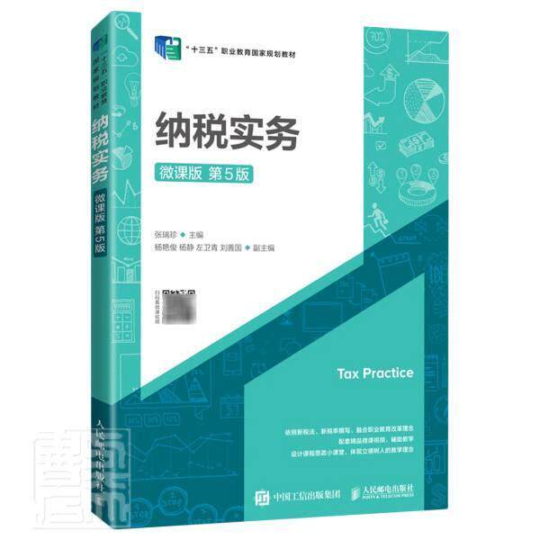 纳税实务(微课版第5版十三五职业教育国家规划教材)张瑞珍高职纳税税收管理中国高等职业教育教经济书籍