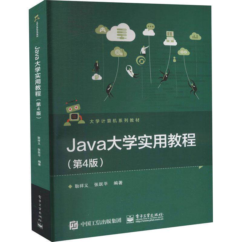 Java大学实用教程(第4版大学计算机系列教材)耿祥义本科及以上语言程序设计高等学校教材计算机与网络书籍