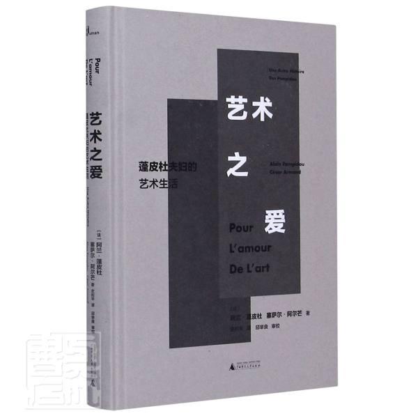 艺术之爱:蓬皮杜夫妇的艺术生活:alain pompidou cesar armand阿兰·蓬皮杜普通大众艺术评论法国艺术书籍