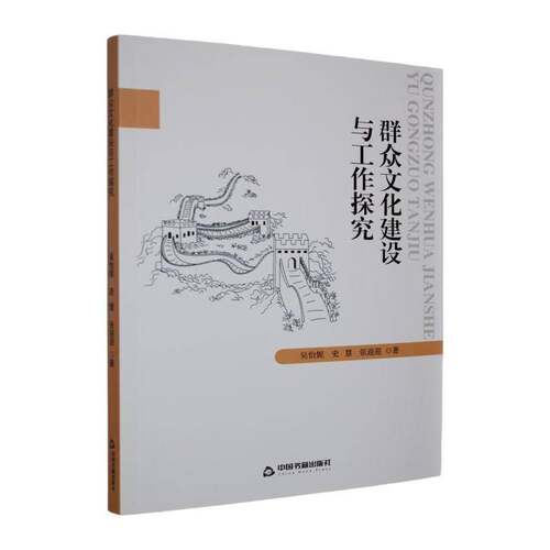 群众文化建设与工作探究9787524108207 吴怡妮中国书籍出版社图书 书籍