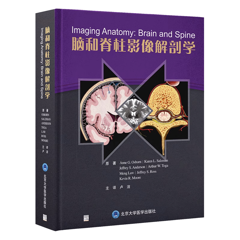 脑和脊柱影像解剖学 卢洁 译 颅脑损伤影像诊断人体神经血管脑网络脊柱脊髓脊神经超声 CT/MR/DSA影像神经内外影像学9787565928