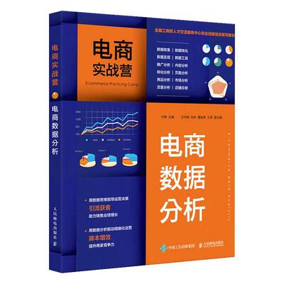 电商实战营：电商数据分析：e-commerce data analysis宁静  管理书籍
