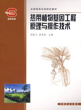 热带植物基因工程原理与操作技术胡新文普通成人热带植物基因工程高等学校教材自然科学书籍