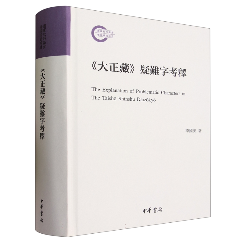 《大正藏》疑难字考释（精）国家社科基金后期资助项目 李国英著 中华书局 9787101160147 书籍