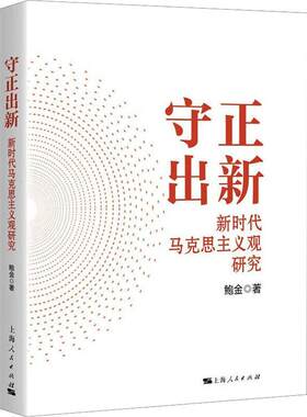 守正出新:新时代马克思主义观研究鲍金  哲学宗教书籍