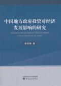 中国地方投资对经济发展影响 地方投资影响区域经济发展研究中经济书籍 研究郭冠楠