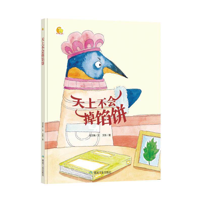 天上不会掉馅饼何文楠文  儿童读物书籍