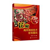 花椒栽培技术彩色图说王田利 林业书籍 农业