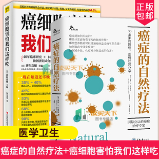 全2册 癌症的自然疗法+癌细胞害怕我们这样吃 书籍 癌症肿瘤书籍 食疗保健养生书籍餐桌 保健食谱食疗食谱
