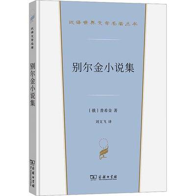 别尔金小说集9787100235891 普希金商务印书馆有限公司小说 书籍