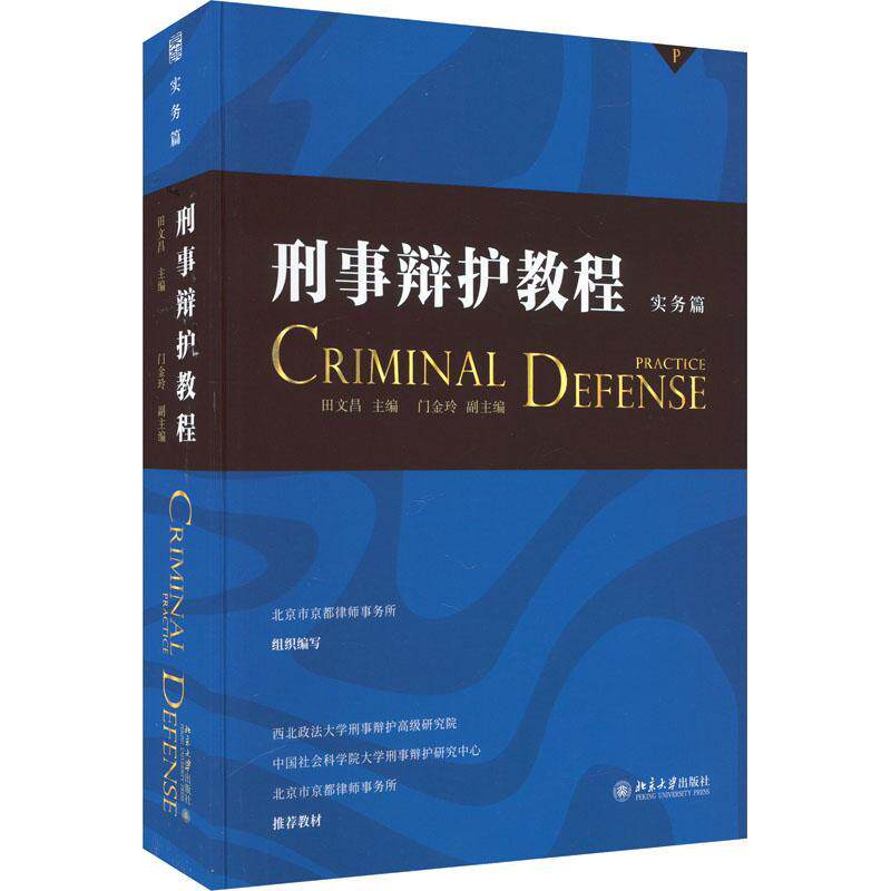 正版包邮 刑事辩护教程 实务篇 田文昌 辩护实务技巧 刑事辩护行业培训教材 辩护文书写作 法庭辩论 庭前辩护 北京大学出版社