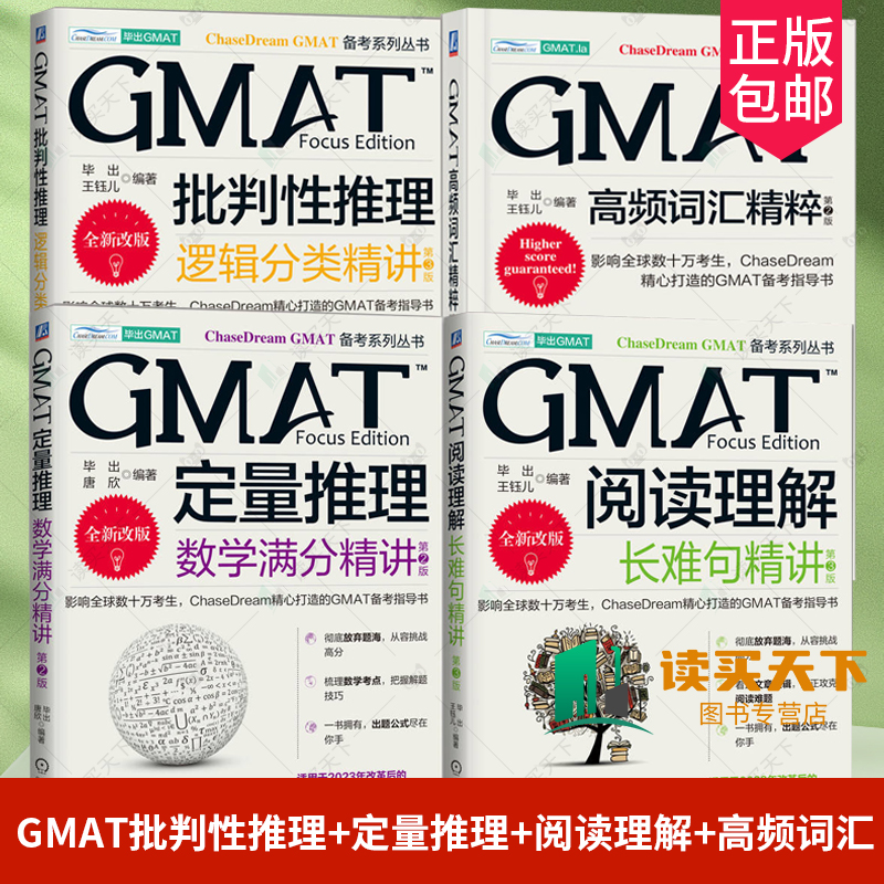GMAT批判性推理 逻辑分类精讲 第3版+GMAT阅读理解 长难句精讲第3版+GMAT定量推理 数学满分精讲 第2版+GMAT高频词汇精粹 机工社