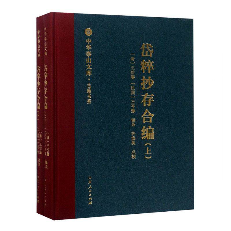 岱粹抄存合编(全2册)王价藩 文学书籍