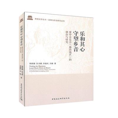 乐和其心 守望乡音:冀中音乐会(廊坊地区)的调查与研究:investigation and study on music association  书陈新海 社会科学 书