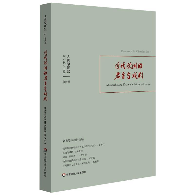 古典学研究:第四辑:No.4:近代欧洲的君主与戏剧:monarchs and drama in modern europ  书 刘小枫 9787567597327 哲学、宗教 书