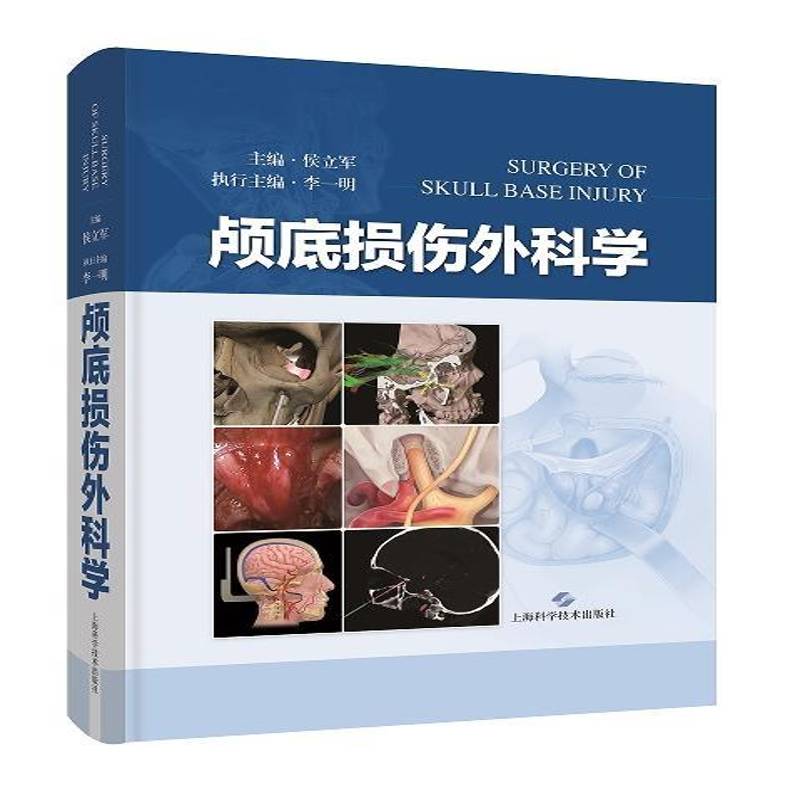 颅底损伤外科学9787547866467 侯立军上海科技医药卫生 书籍