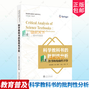 正版包邮 科学教科书的批判性分析 教学的有效性评价 (澳)敏特·瑞·凯因主编 武汉大学出版社 9787307252110
