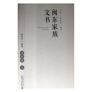 古田卷 闽东家族文书 上下 鲁思·本尼迪克特 文书档案福建史料社会科学书籍