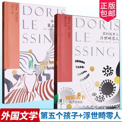 2册任选 班的故事1+2 第五个孩子 浮世畸零人 多丽丝·莱辛 译林出版社 2007年诺贝尔文学奖得主 文学作品