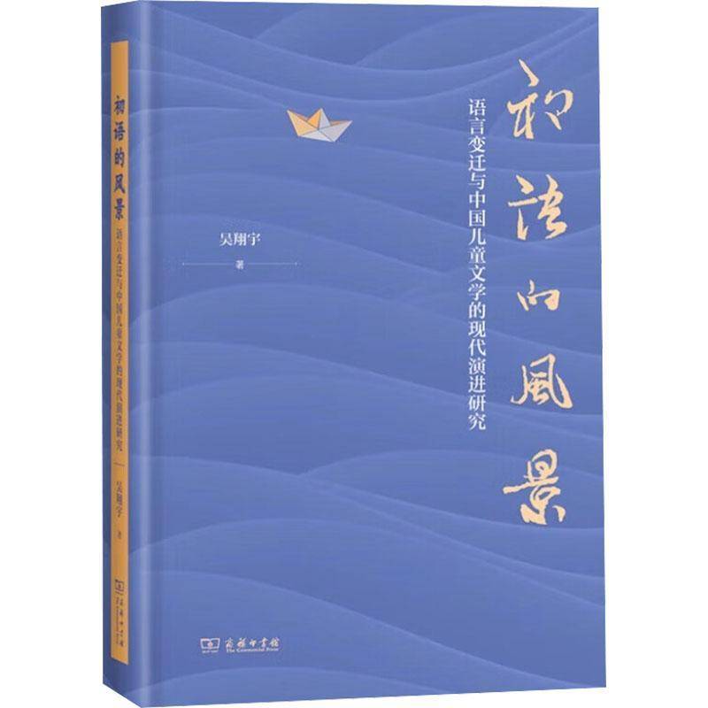 初语的风景:语言变迁与中国儿童文学的现代演进研究9787100234627 吴翔宇商务印书馆有限公司文学 书籍