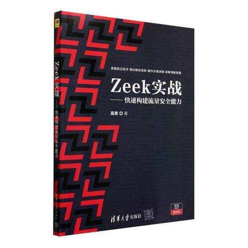 Zeek实战——快速构建流量能力高勇  计算机与网络书籍