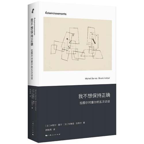 我不想保持正确:拉图尔对塞尔的五次访谈9787208187450 米歇尔·塞尔上海人民出版社自然科学 书籍