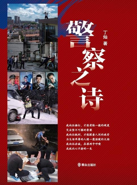警察之诗丁灿普通大众诗集中国当代文学书籍图片