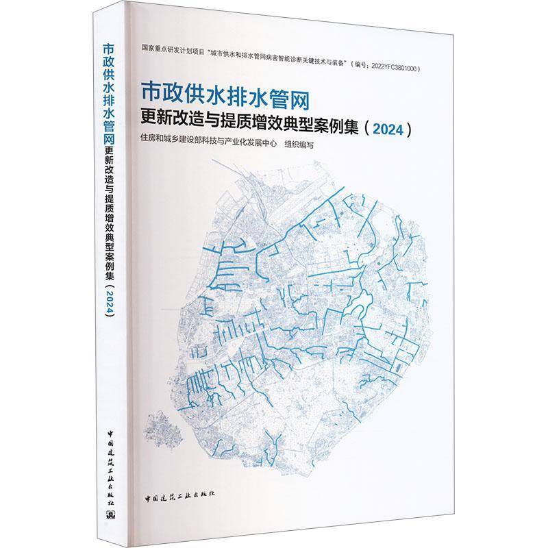 市政供水排水管网更新改造与提质增效典型案例集(2029787112310029 住房和城乡建设部科技与产业化发中国建筑工业出版社建筑 书籍