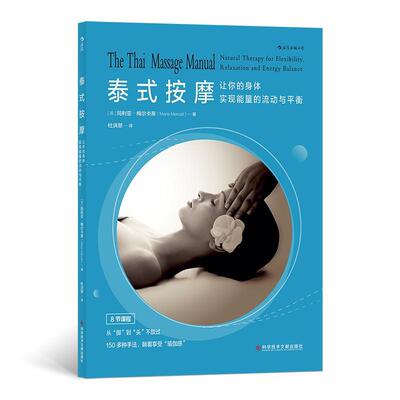 泰式按摩:让你的身体实现能量的流动与平衡:natural therapy for flexibility, relaxation and en玛利亚·梅尔卡蒂  医药卫生书籍