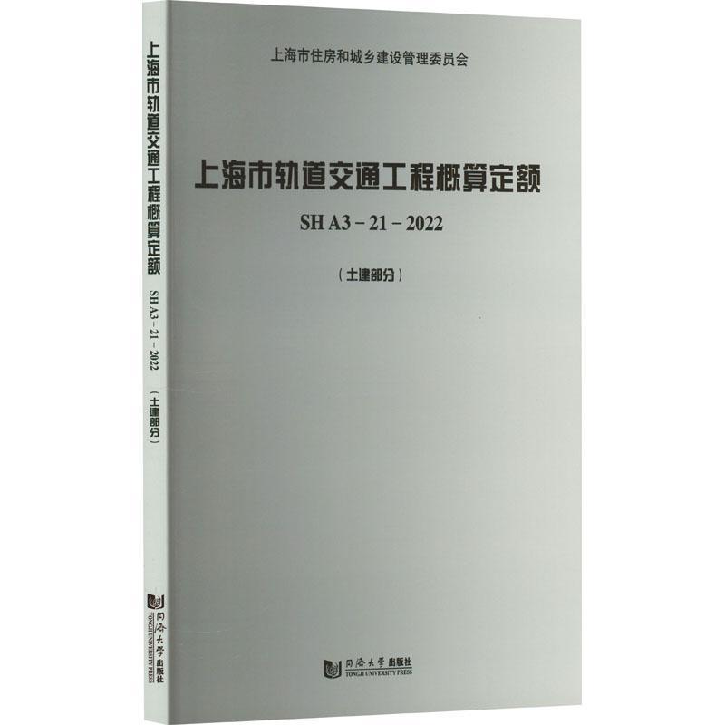 上海市轨道交通工程概算定额 SH A3—21—2022(土建部分)上海市建筑建材业市场管站 交通运输书籍