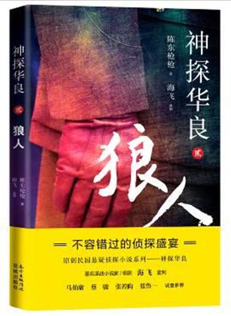 神探华良:贰:狼人  书 陈东枪枪 9787536087408 小说 书籍图片