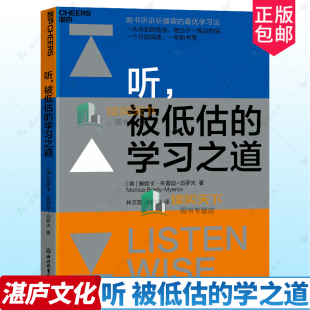 理解力 听 迈罗夫 湛庐文化 思维力 正版 学习之道 学习优势 被低估 书籍 莫妮卡·布雷迪 让听成为你 教你通过听提升阅读力