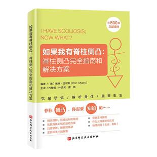 如果我有脊柱侧凸:脊柱侧凸指南和解决方案埃琳·迈尔斯  健康与养生书籍