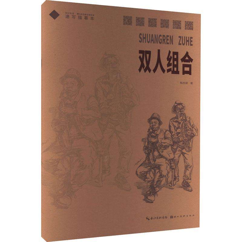 双人组合/速写描摹本甄西朋素描爱好者和美术高考考生人物画速写技法