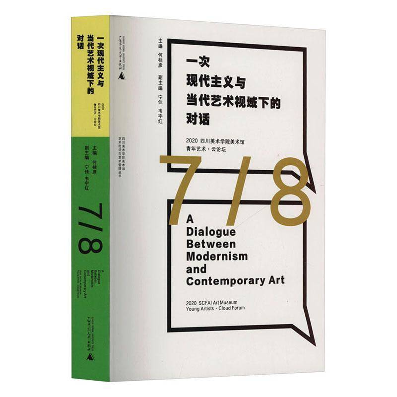 一次现代主义与当代艺术视域下的对话-2020四川美术学院美术馆青年艺术·9787559876843 广西师范大学出版社集团有限公司艺术 书籍