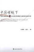 中国情境下企业家精神与企业财务绩效关系 企业家企业精神关系企业绩效研究经济书籍 实证研究孙慧琳