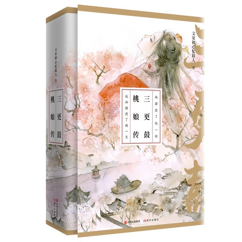 三更鼓，桃娘传(《甄嬛传》《楚乔传》《那年花开月正圆》后，受关注古代大女主言情IP作品！) 书文安初心忆故人 小说 书籍图片