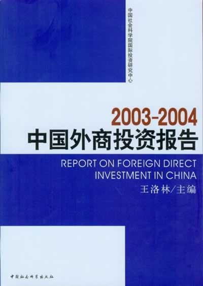 2003-2004中国外商投资报告  书 洛林 9787500437840 管理 书籍