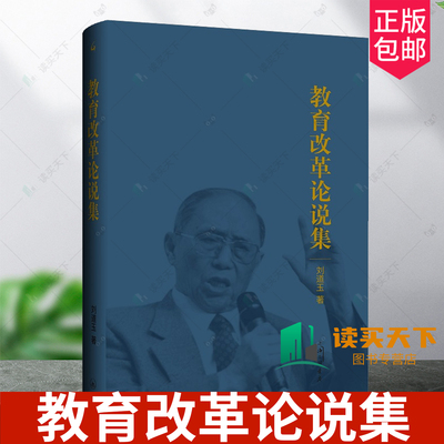正版包邮 教育改革论说集 刘道玉 上海三联书店 9787542681256 刘道玉文集 教育文集 教育问答录 教学理念 教育理论 教育思考