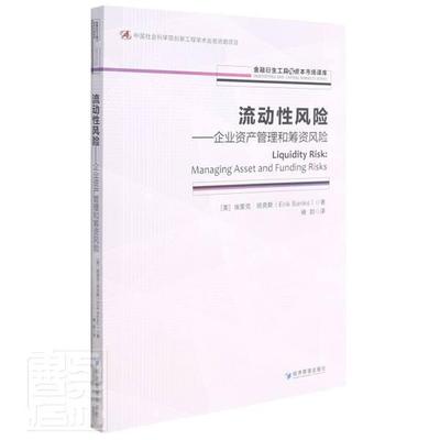 流动风险:企业资产管理和筹资风险:managing asset and funding r埃里克·班克斯普通大众企业管理资产管理研究企业融资融管理书籍
