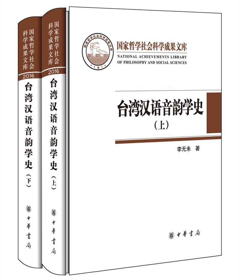 台湾汉语音韵学史(全二册)(精装)李无未 汉语音韵学研究社会科学书籍
