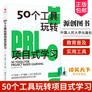 中国人民大学出版 桑国元 包邮 厘清PBL路线图 编著 石玉娟 罗颖 适用于中国教与学 社 50个工具玩转项目式 正版 真实场景 学习